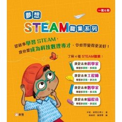 夢想STEAM職業系列 (套裝)(一套4冊)