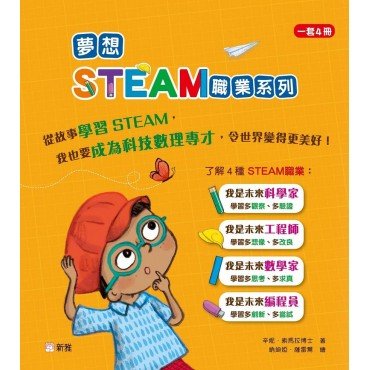 夢想STEAM職業系列 (套裝)(一套4冊)