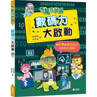 數碼力大啟動