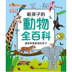 給孩子的海洋全百科