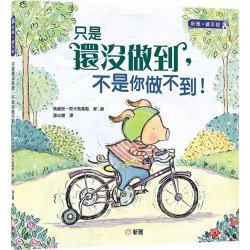 只是還沒做到,不是你做不到! 只是還沒做到,不是你做不到!