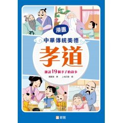漫畫中華傳統美德:孝道 漫畫中華傳統美德:孝道