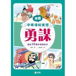 漫畫中華傳統美德:勇謀 漫畫中華傳統美德:勇謀