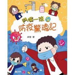 鬥嘴一班25︰防疫驚魂記