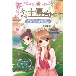 公主傳奇32︰穿越從捉迷藏開始 公主傳奇32︰穿越從捉迷藏開始