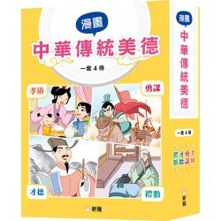 漫畫中華傳統美德 (套裝)(一套4冊) 漫畫中華傳統美德 (套裝)(一套4冊)
