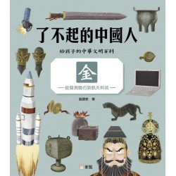 了不起的中國人：金（從發現隕石到航天科技）