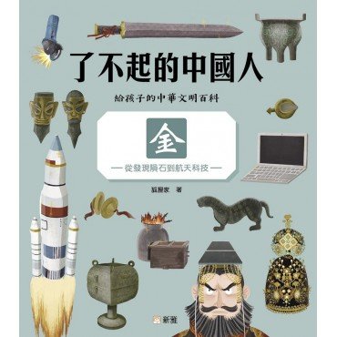 了不起的中國人：金（從發現隕石到航天科技）