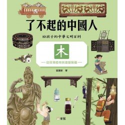 了不起的中國人：木（從採摘植物到建屋製藥）