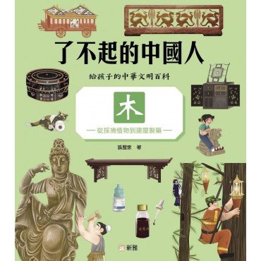 了不起的中國人：木（從採摘植物到建屋製藥）