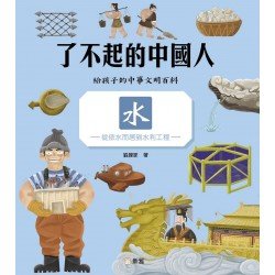 了不起的中國人：水（從依水而居到水利工程）
