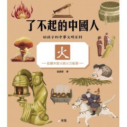 了不起的中國人：火（從鑽木取火到火力能源）