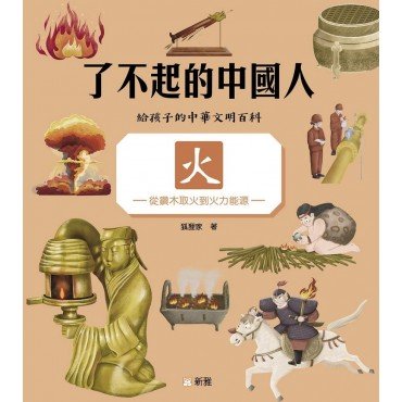 了不起的中國人：火（從鑽木取火到火力能源）