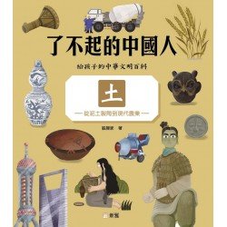 了不起的中國人：土（從泥土製陶到現代農業）