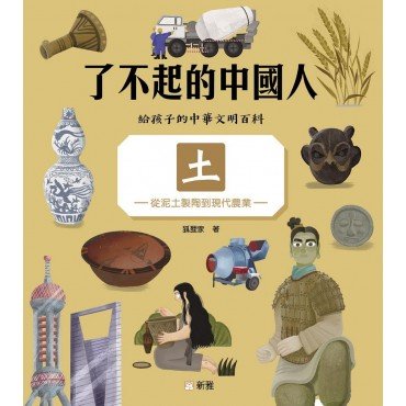 了不起的中國人：土（從泥土製陶到現代農業）
