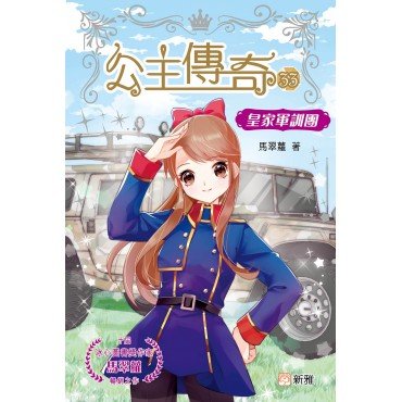 公主傳奇33︰皇家軍訓團