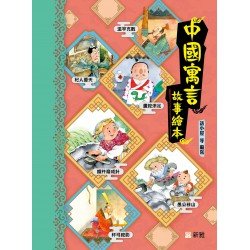 中國寓言故事繪本