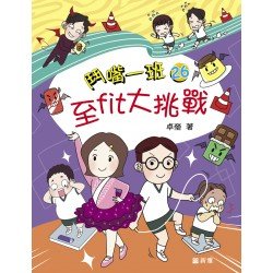 鬥嘴一班26︰至fit大挑戰