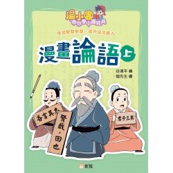湯小團帶你學中國經典:漫畫論語(上) 湯小團帶你學中國經典:漫畫論語(上)