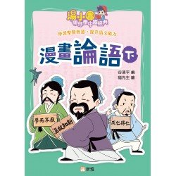 湯小團帶你學中國經典:漫畫論語(下) 湯小團帶你學中國經典:漫畫論語(下)