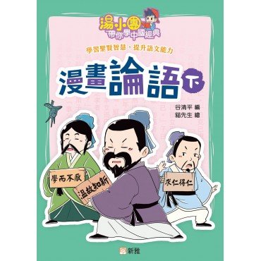 湯小團帶你學中國經典：漫畫論語（下）
