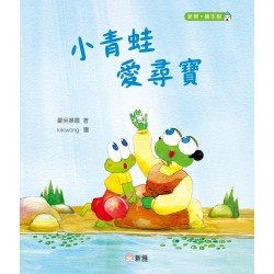 小青蛙愛尋寶