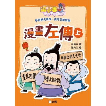湯小團帶你學中國經典：漫畫左傳（上）