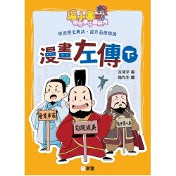 湯小團帶你學中國經典：漫畫左傳（下）