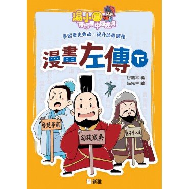 湯小團帶你學中國經典：漫畫左傳（下）