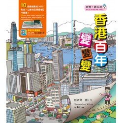 香港百年變變變（修訂版）