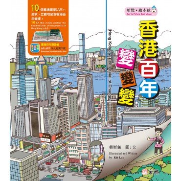 香港百年變變變（修訂版）