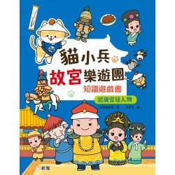 貓小兵故宮樂遊團知識遊戲書：認識宮廷人物