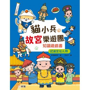 貓小兵故宮樂遊團知識遊戲書：認識宮廷人物