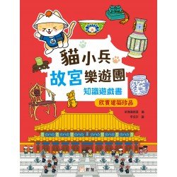 貓小兵故宮樂遊團知識遊戲書：欣賞建築珍品