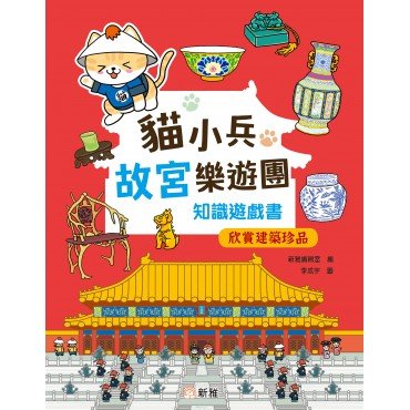 貓小兵故宮樂遊團知識遊戲書：欣賞建築珍品