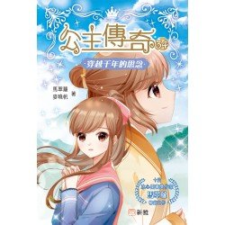 公主傳奇34︰穿越千年的思念 公主傳奇34︰穿越千年的思念