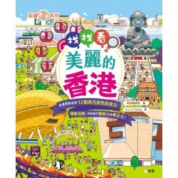 找找看，美麗的香港