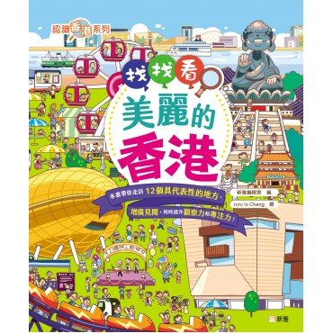 找找看，美麗的香港