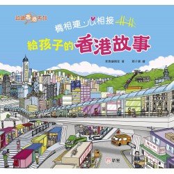 橋相連,心相接:給孩子的香港故事 橋相連,心相接:給孩子的香港故事