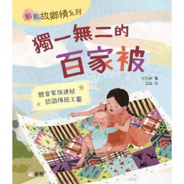 獨一無二的百家被