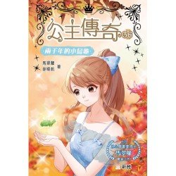 公主傳奇36︰兩千年的小烏龜 公主傳奇36︰兩千年的小烏龜
