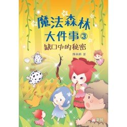魔法森林大件事3:缺口中的秘密 魔法森林大件事3:缺口中的秘密