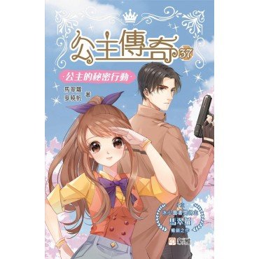 公主傳奇37︰公主的秘密行動