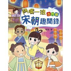 鬥嘴一班古代遊：宋朝趣聞錄