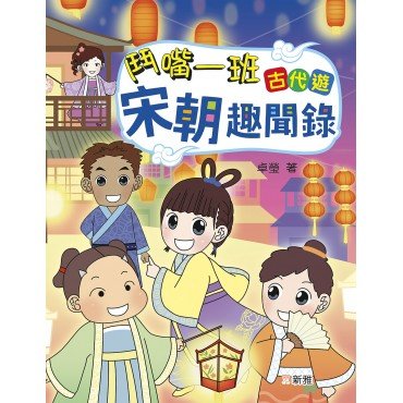 鬥嘴一班古代遊：宋朝趣聞錄