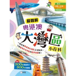 超圖解粵港澳大灣區小百科 超圖解粵港澳大灣區小百科