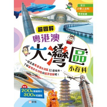 超圖解粵港澳大灣區小百科
