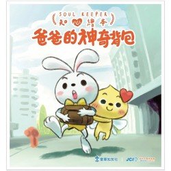 知心繪本：爸爸的神奇背包