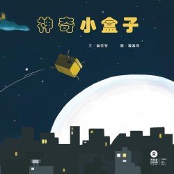 神奇小盒子 神奇小盒子