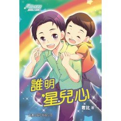 誰明星兒心